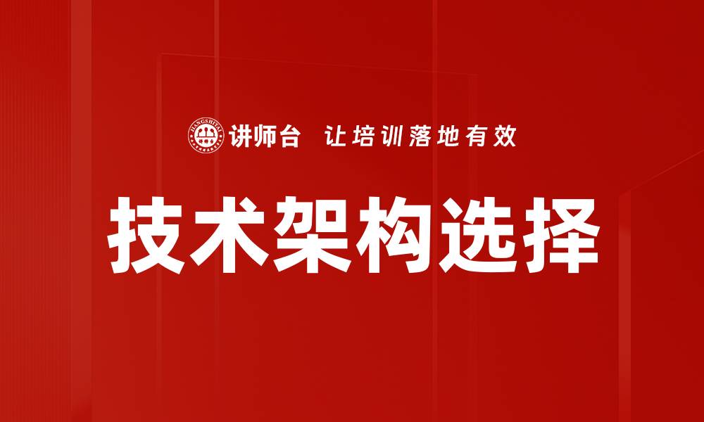 技术架构选择