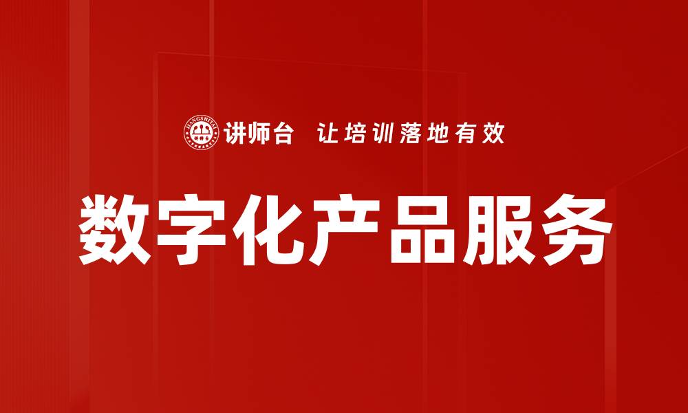 文章数字化产品服务的缩略图