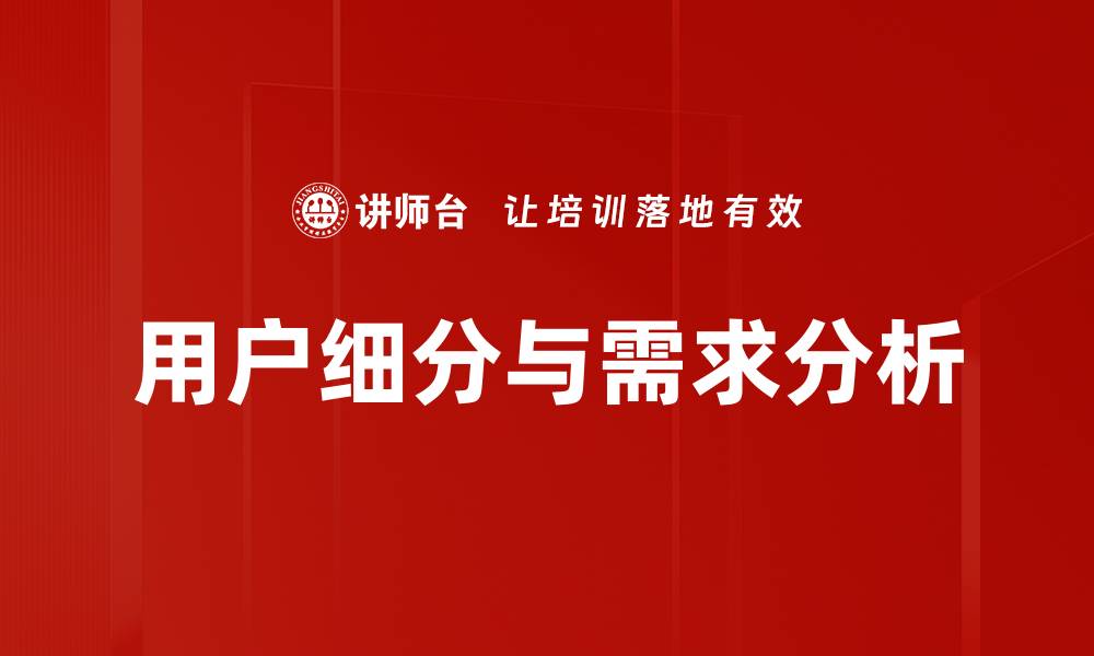 文章用户细分与需求分析的缩略图