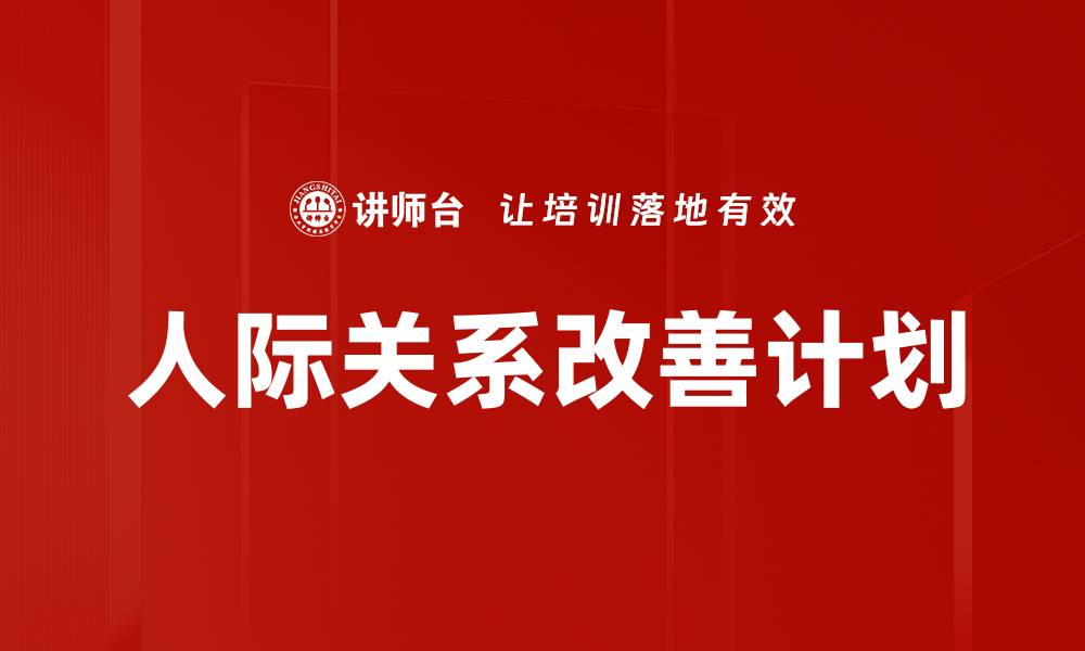 人际关系改善计划