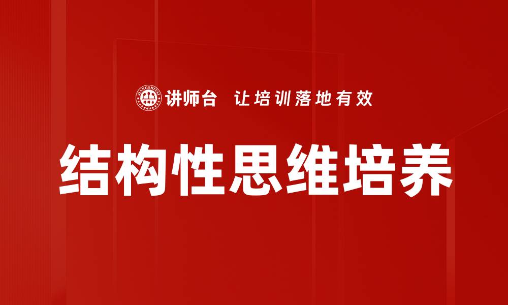 文章结构性思维培养的缩略图