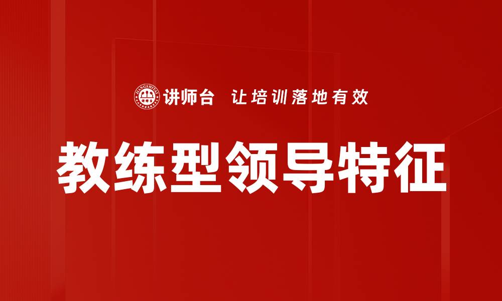 文章教练型领导特征的缩略图