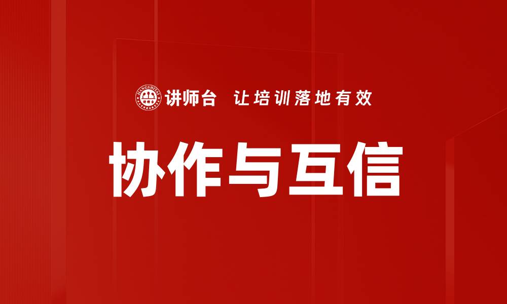 文章协作与互信的缩略图