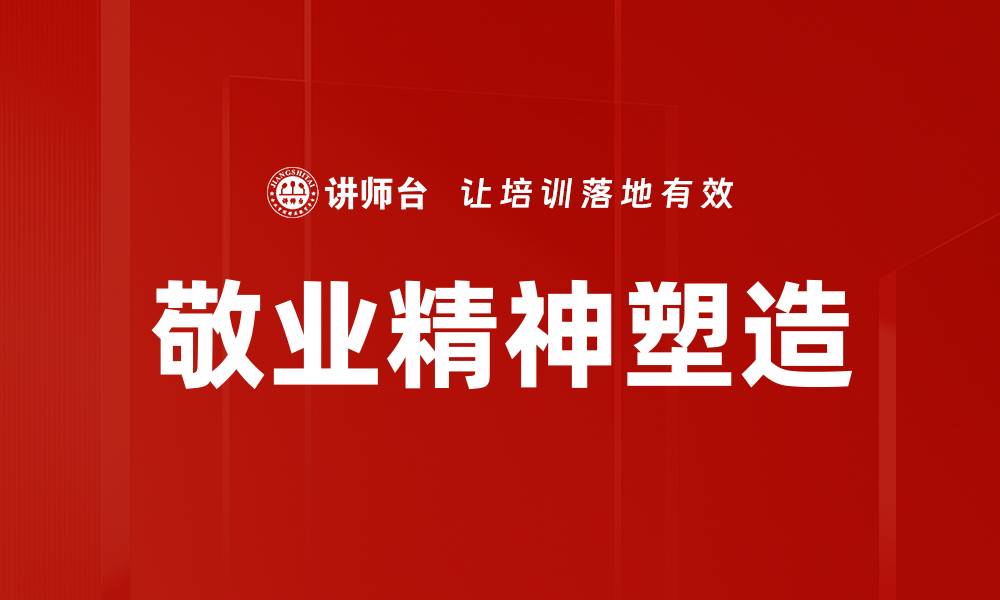 文章敬业精神塑造的缩略图