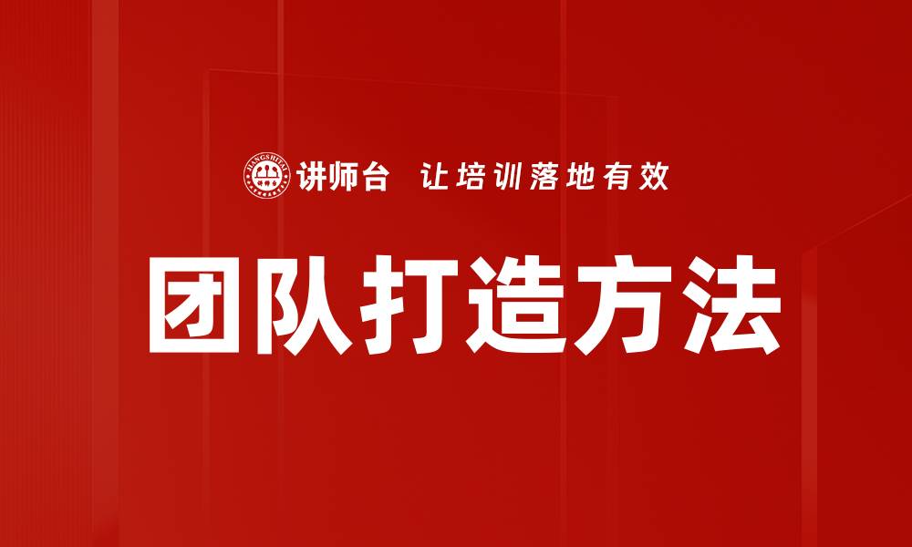 文章团队打造方法的缩略图