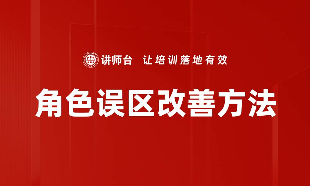 角色误区改善方法