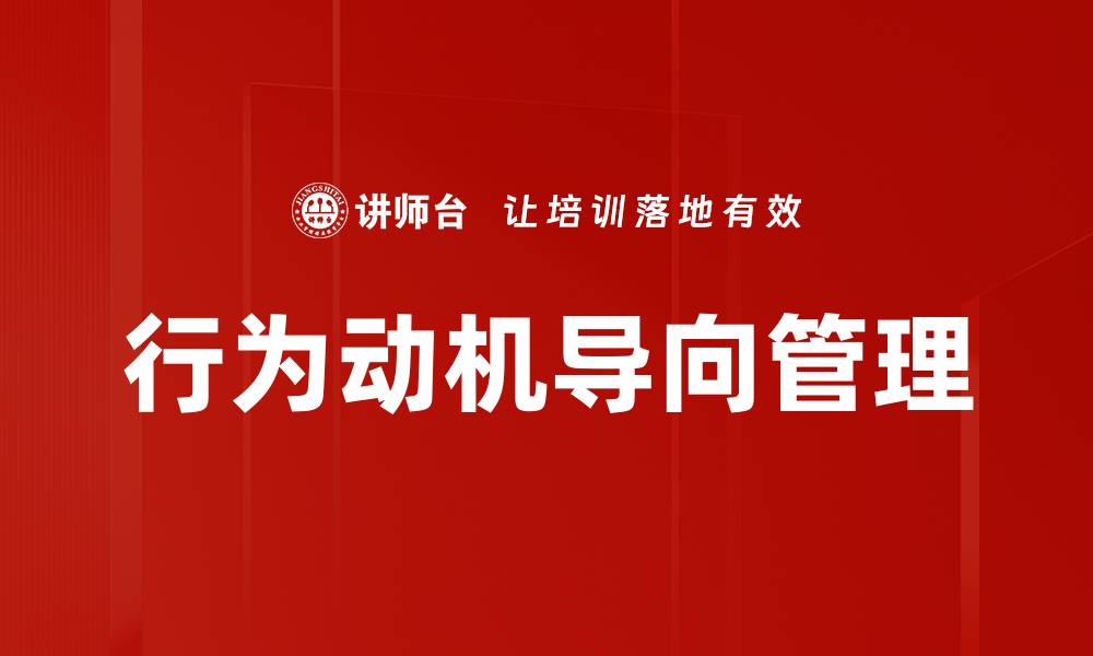 行为动机导向管理