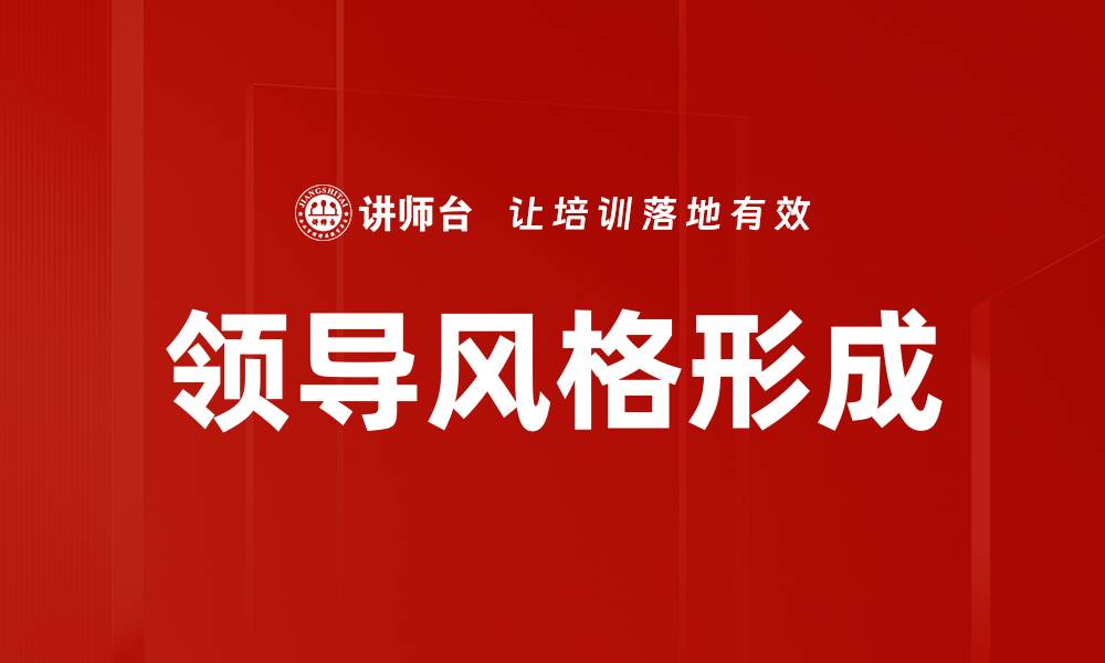 文章领导风格形成的缩略图