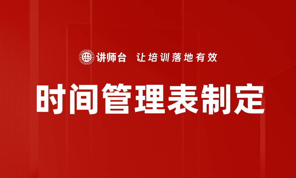 文章时间管理表制定的缩略图