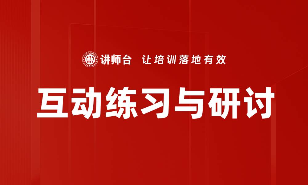 文章互动练习与研讨的缩略图