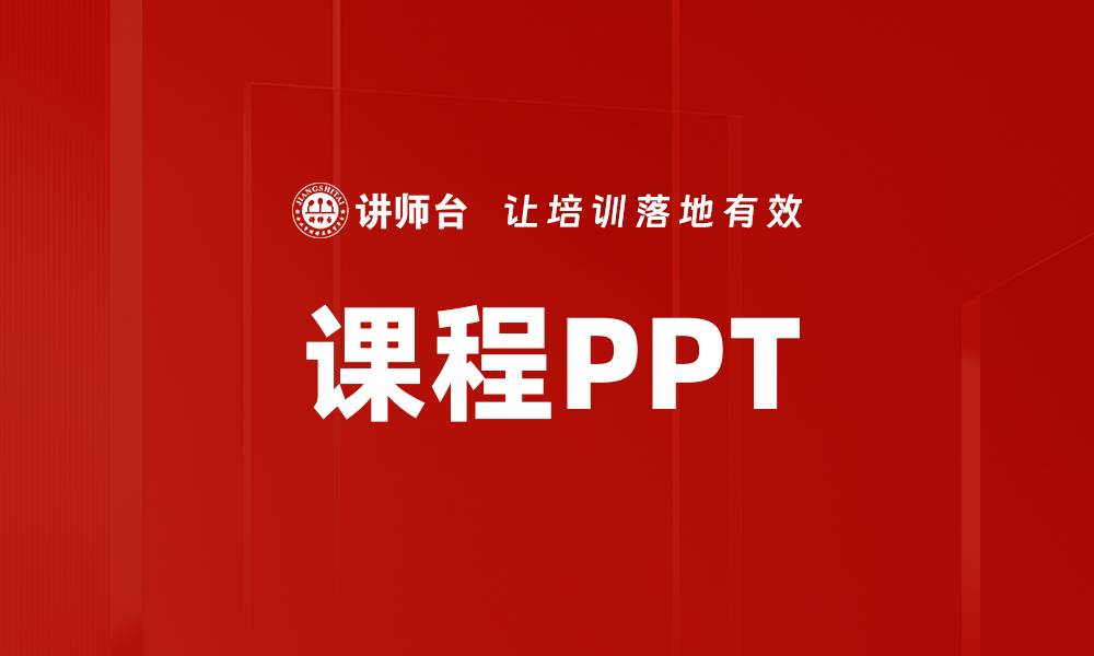课程PPT