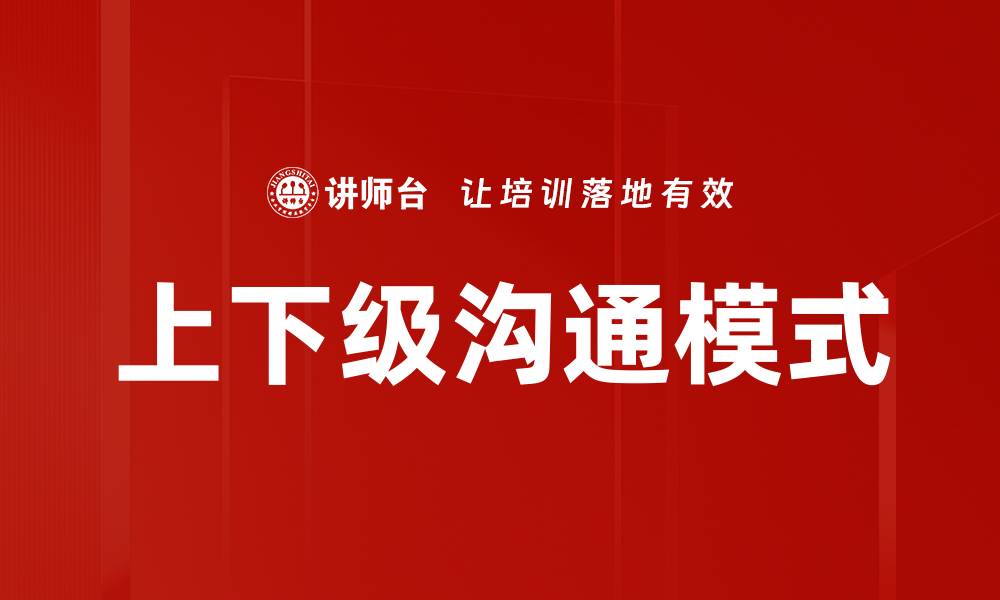 文章上下级沟通模式的缩略图