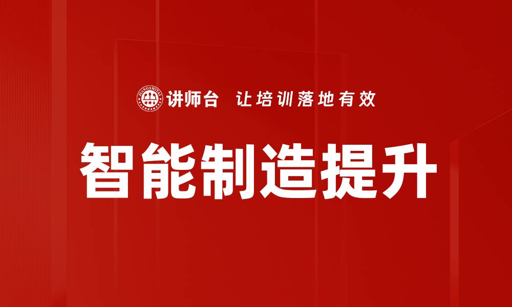 智能制造提升