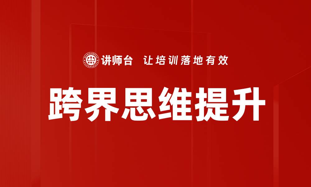 文章跨界思维提升的缩略图