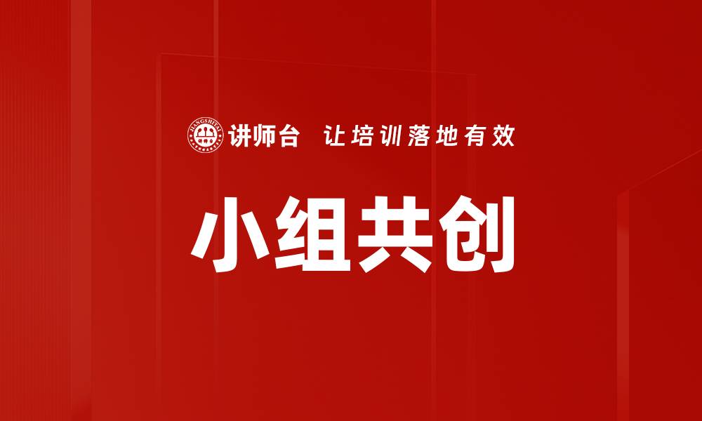 小组共创
