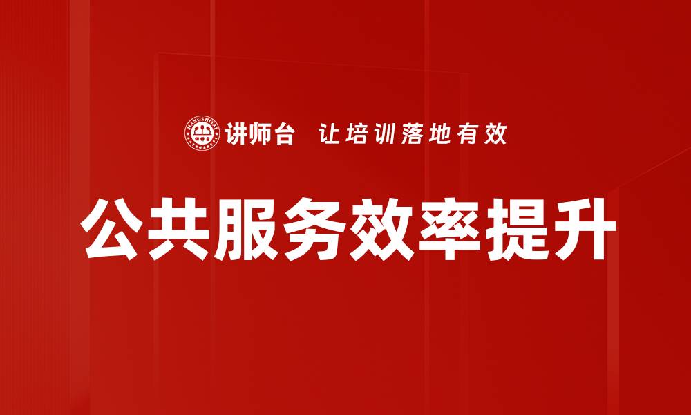 文章公共服务效率提升的缩略图