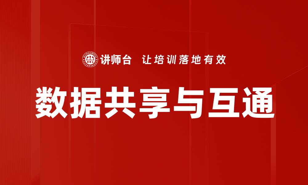 数据共享与互通