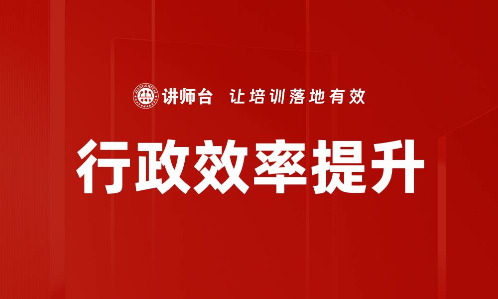 文章行政效率提升的缩略图