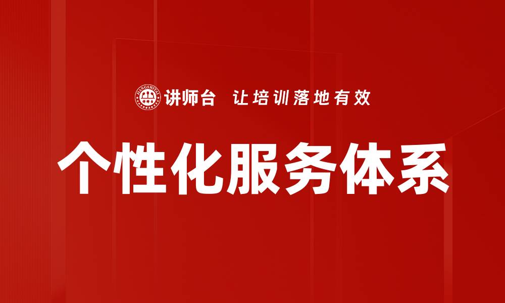 个性化服务体系