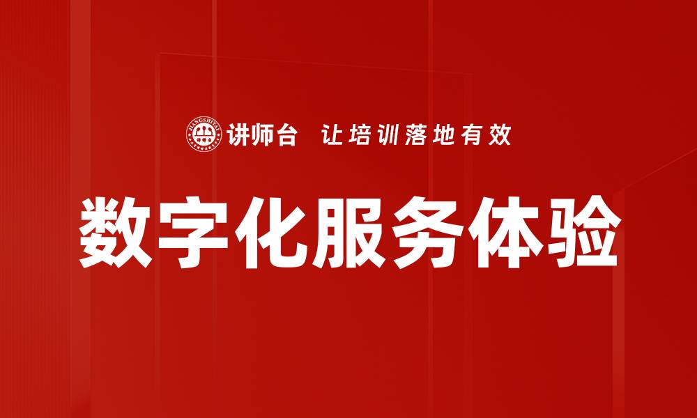 文章数字化服务体验的缩略图