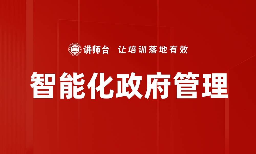 文章智能化政府管理的缩略图