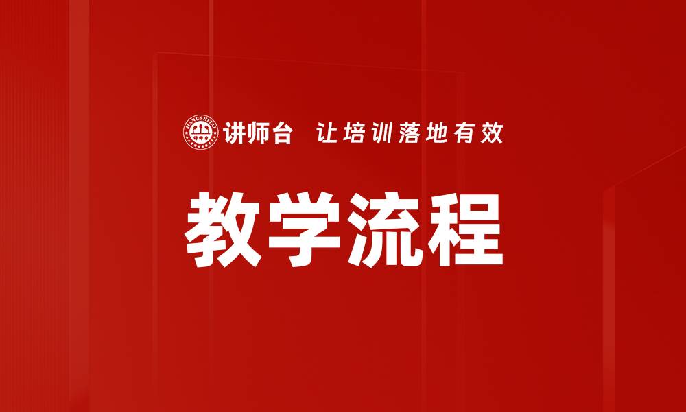 文章教学流程的缩略图
