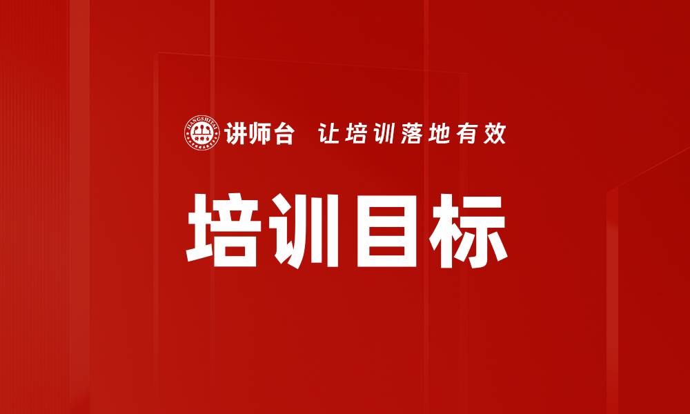 文章培训目标的缩略图
