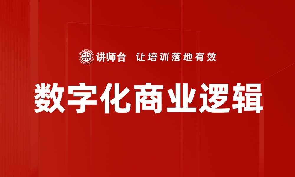 文章数字化商业逻辑的缩略图