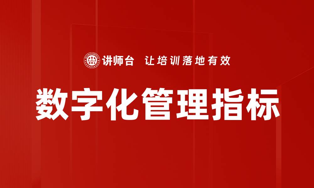 数字化管理指标