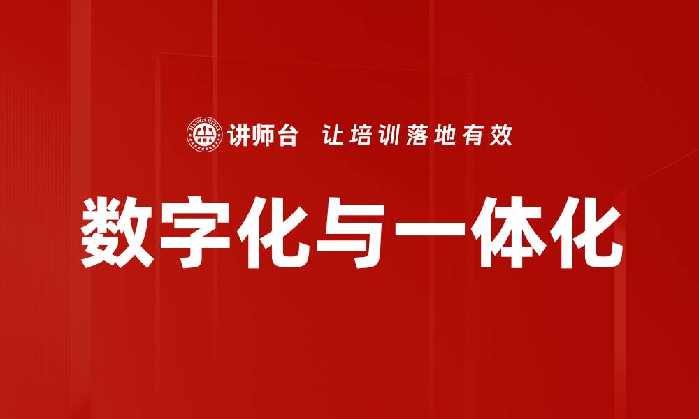文章数字化与一体化的缩略图