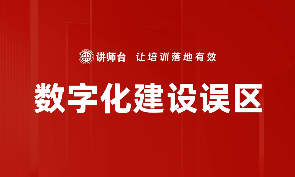 文章数字化建设误区的缩略图