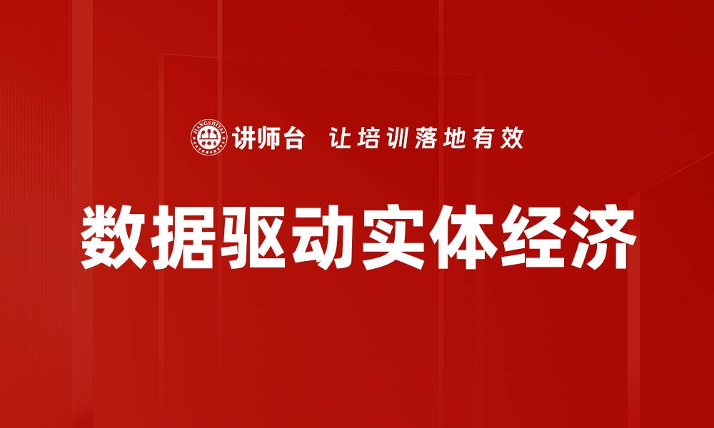 文章数据驱动实体经济的缩略图
