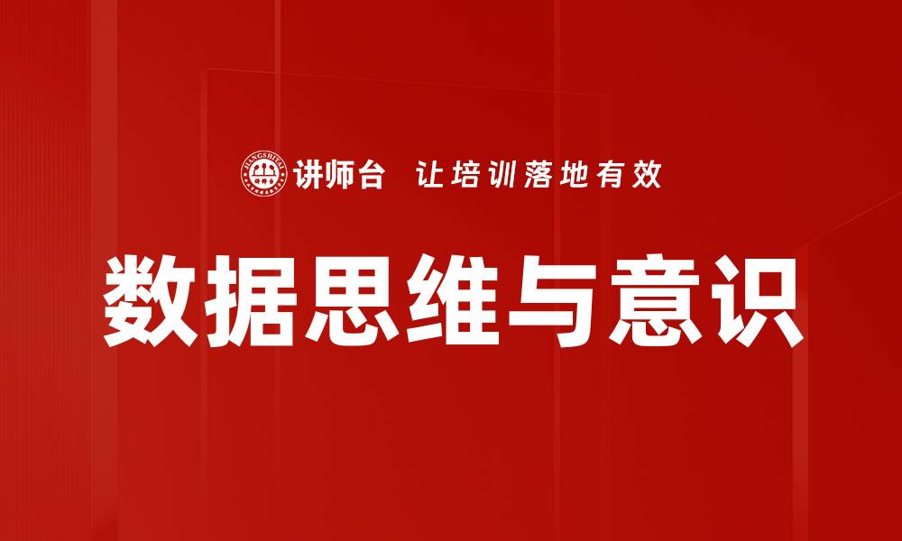 数据思维与意识