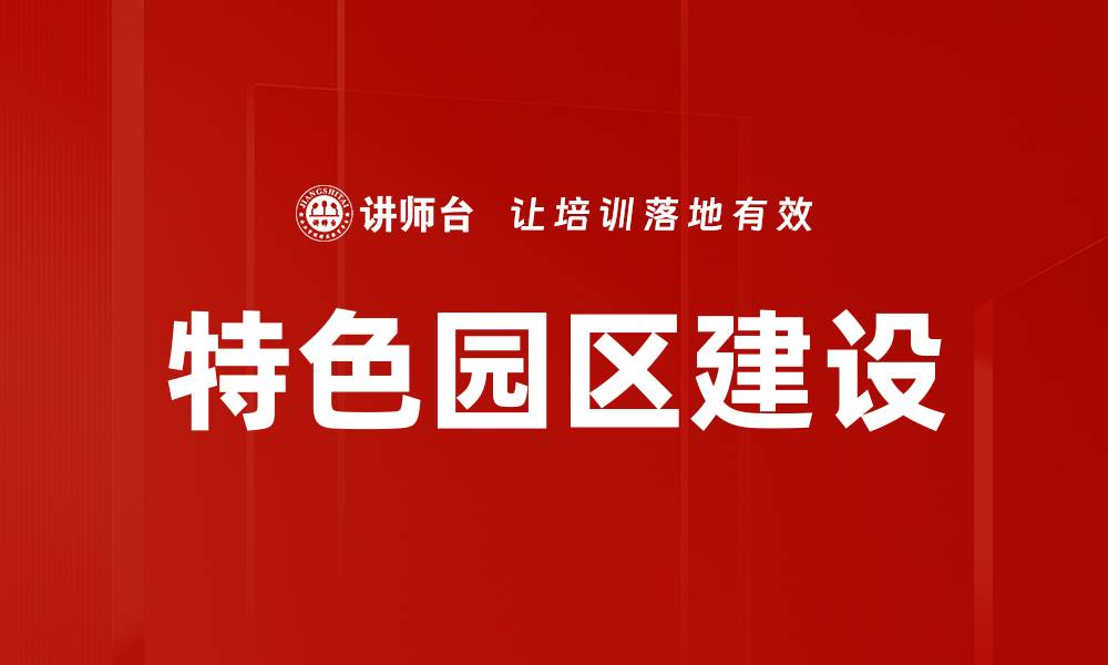 特色园区建设
