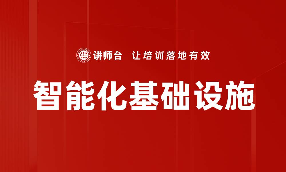 文章智能化基础设施的缩略图