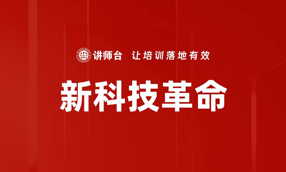 文章新科技革命的缩略图