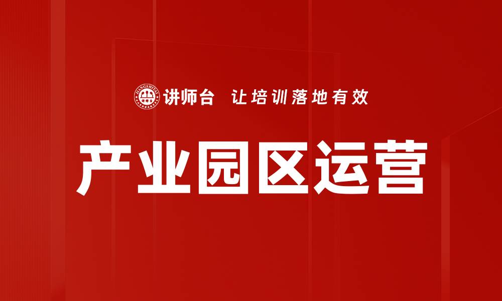 文章产业园区运营的缩略图
