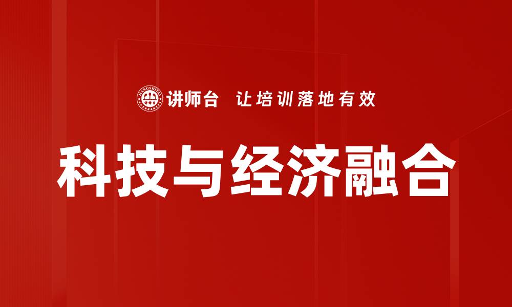 文章科技与经济融合的缩略图