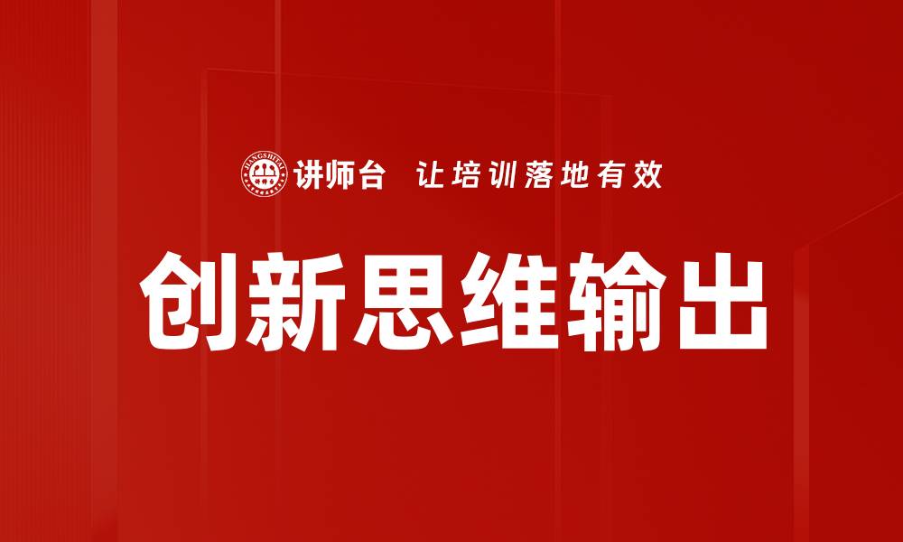 文章创新思维输出的缩略图