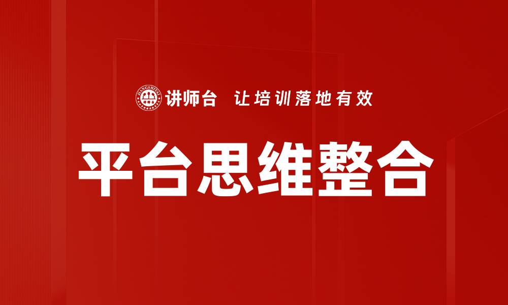 文章平台思维整合的缩略图