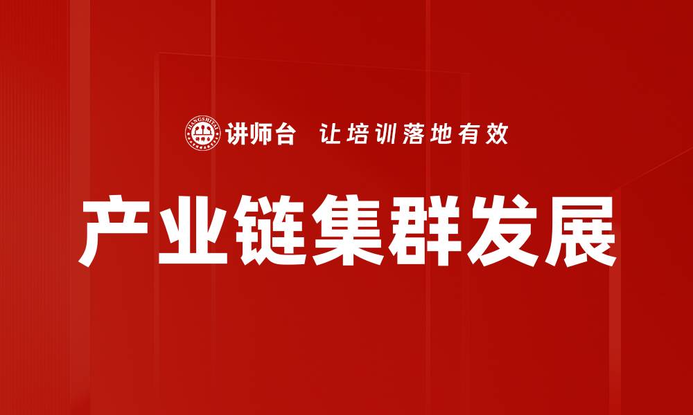 文章产业链集群发展的缩略图