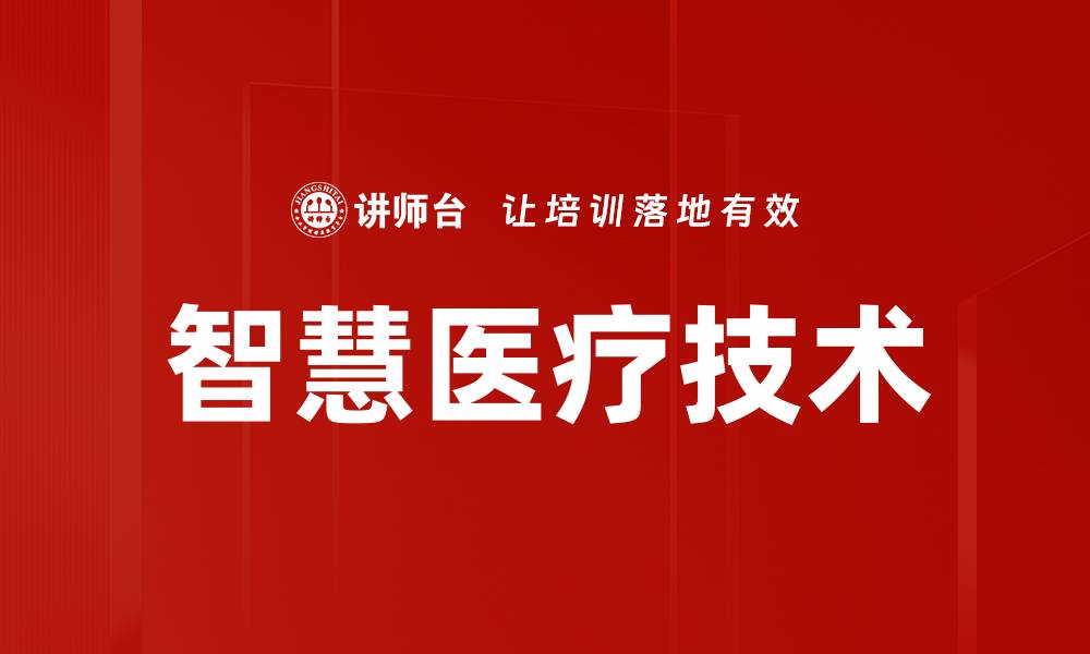 文章智慧医疗技术的缩略图
