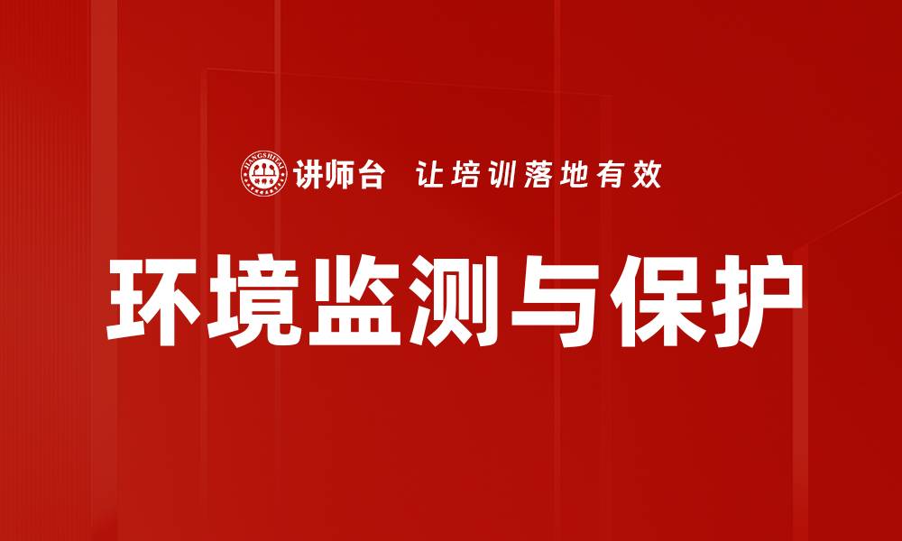 环境监测与保护