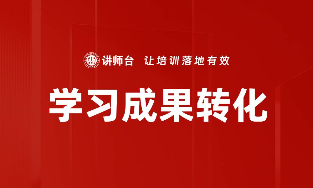 学习成果转化