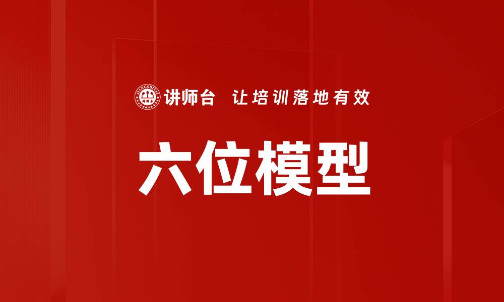 文章六位模型的缩略图