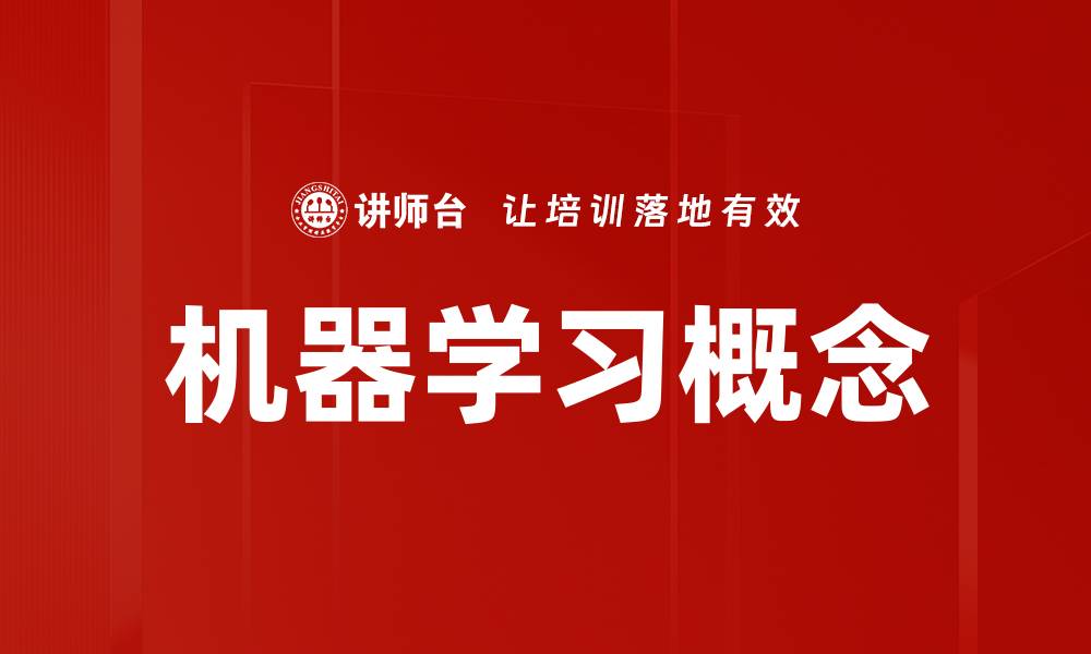 文章机器学习概念的缩略图