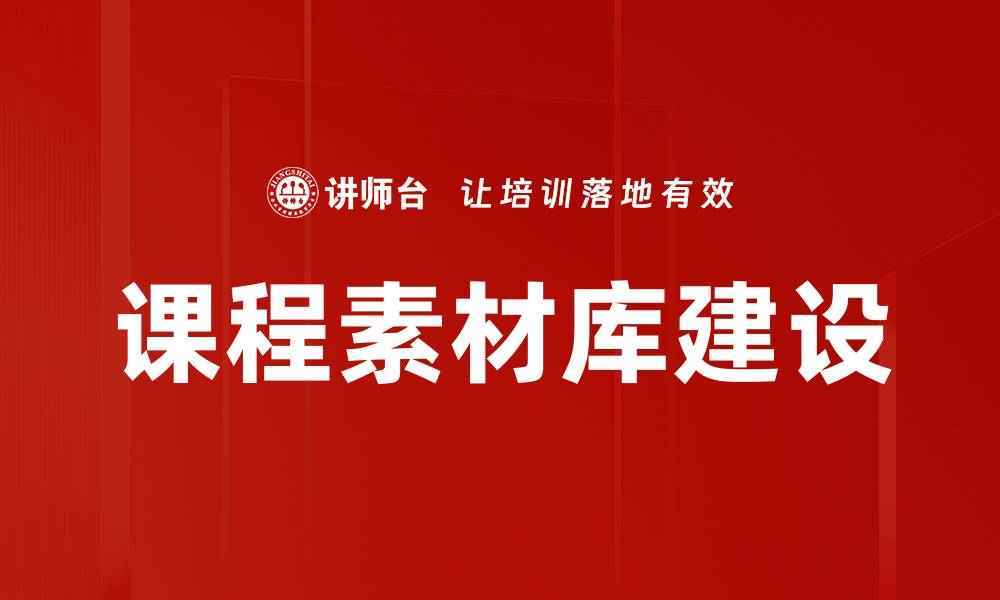 文章课程素材库建设的缩略图