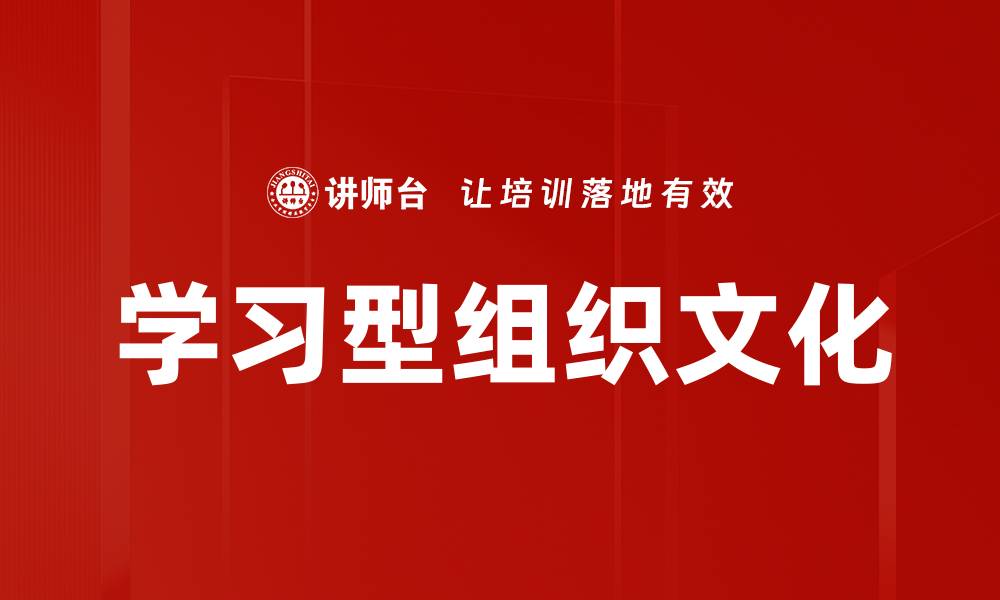 文章学习型组织文化的缩略图