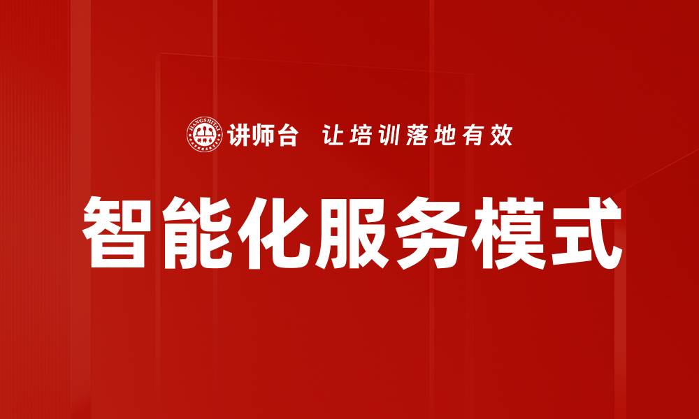 文章智能化服务模式的缩略图