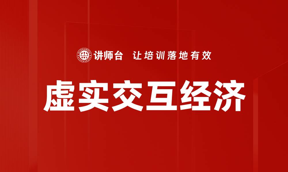 虚实交互经济